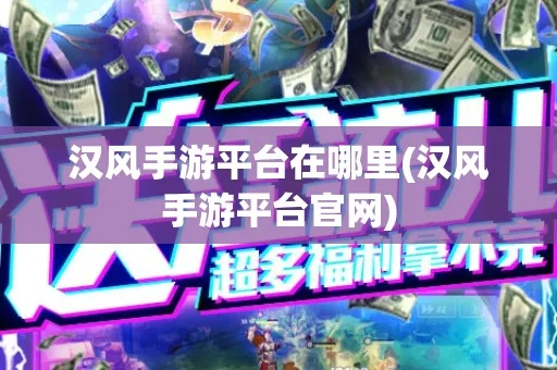 17hfcn汉风游戏官网最新版：最新上线的17hfcn游戏官网，汉风游戏等你来体验！