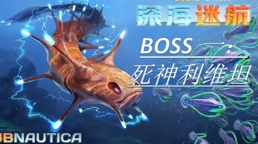 (深海迷航2利维坦图鉴)深海迷航2利维坦：逐梦深海之谜，重返未知黑暗海底航程
