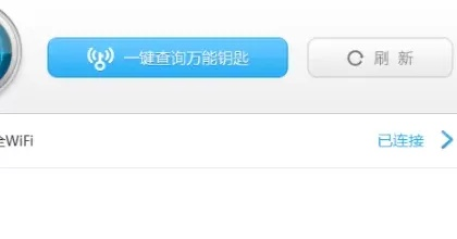 (笔记本电脑怎么连接万能钥匙链wf)如何使用笔记本电脑和WiFi万能钥匙快速连接无线网络？