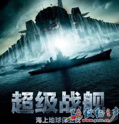 (超级战舰2预告片)超级战舰2终极入侵：抵御外星人入侵，保卫地球的最后一战