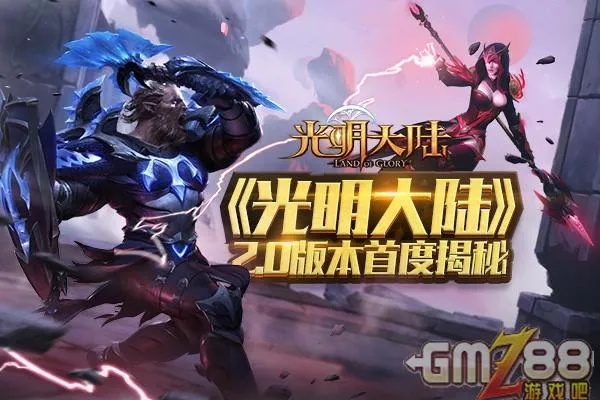 光明荣耀是否即将下架？玩家的担忧和疑虑到底是出于何种原因呢？