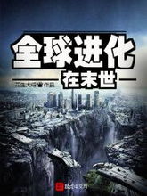 (末世地球进化的小说)末世地球进化场：在毁灭与重生之间探索人类文明的希望与挑战