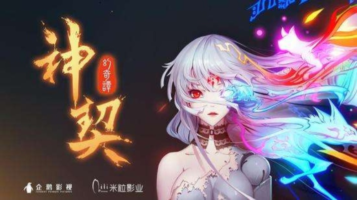 探寻神契幻奇谭游戏的奇妙世界与深厚剧情，揭开冒险之旅的神秘面纱