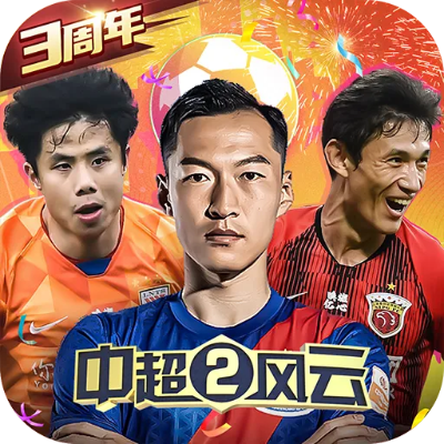 中超风云3：新赛季引发热议，球员风采赛场风暴再起，谁将问鼎冠军？