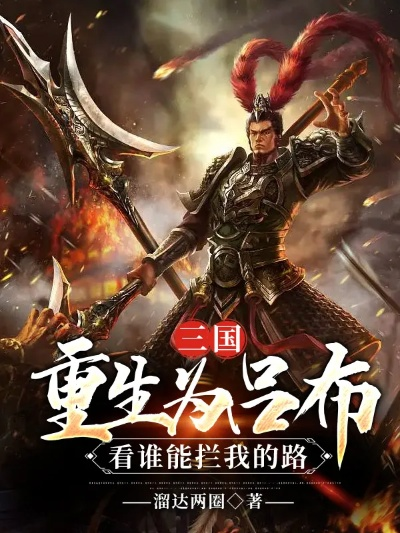 (重生三国吕布手下小兵)重生为兵王的三国大将吕布，再战乱世搅尘风，无往不胜！
