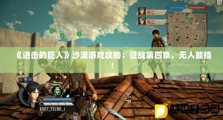 (进击的巨人 沙丘)沙城约战攻略|进击巨人沙城攻略大全，带你玩转最新约战玩法