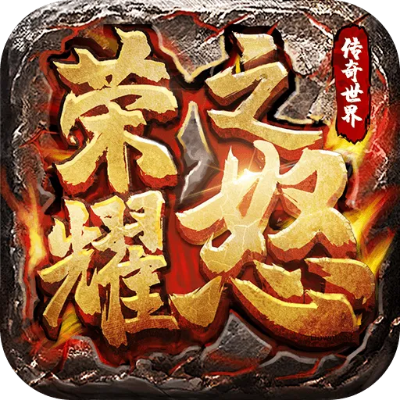 探讨荣耀之怒的市场价格：是什么决定了这款游戏的价值与价格？